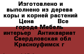 Изготовлено и выполнено из дерева, коры и корней растений. › Цена ­ 1 000 - Все города Мебель, интерьер » Антиквариат   . Свердловская обл.,Красноуфимск г.